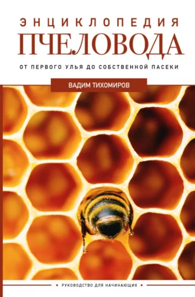 постер аудиокниги Энциклопедия пчеловода. От первого улья до собственной пасеки - Тихомиров Вадим