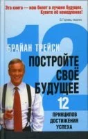 постер аудиокниги Постройте свое будущее - Брайан Трейси