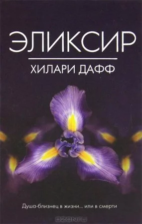 постер аудиокниги Эликсир - Дафф Хилари, Аллен Элиз