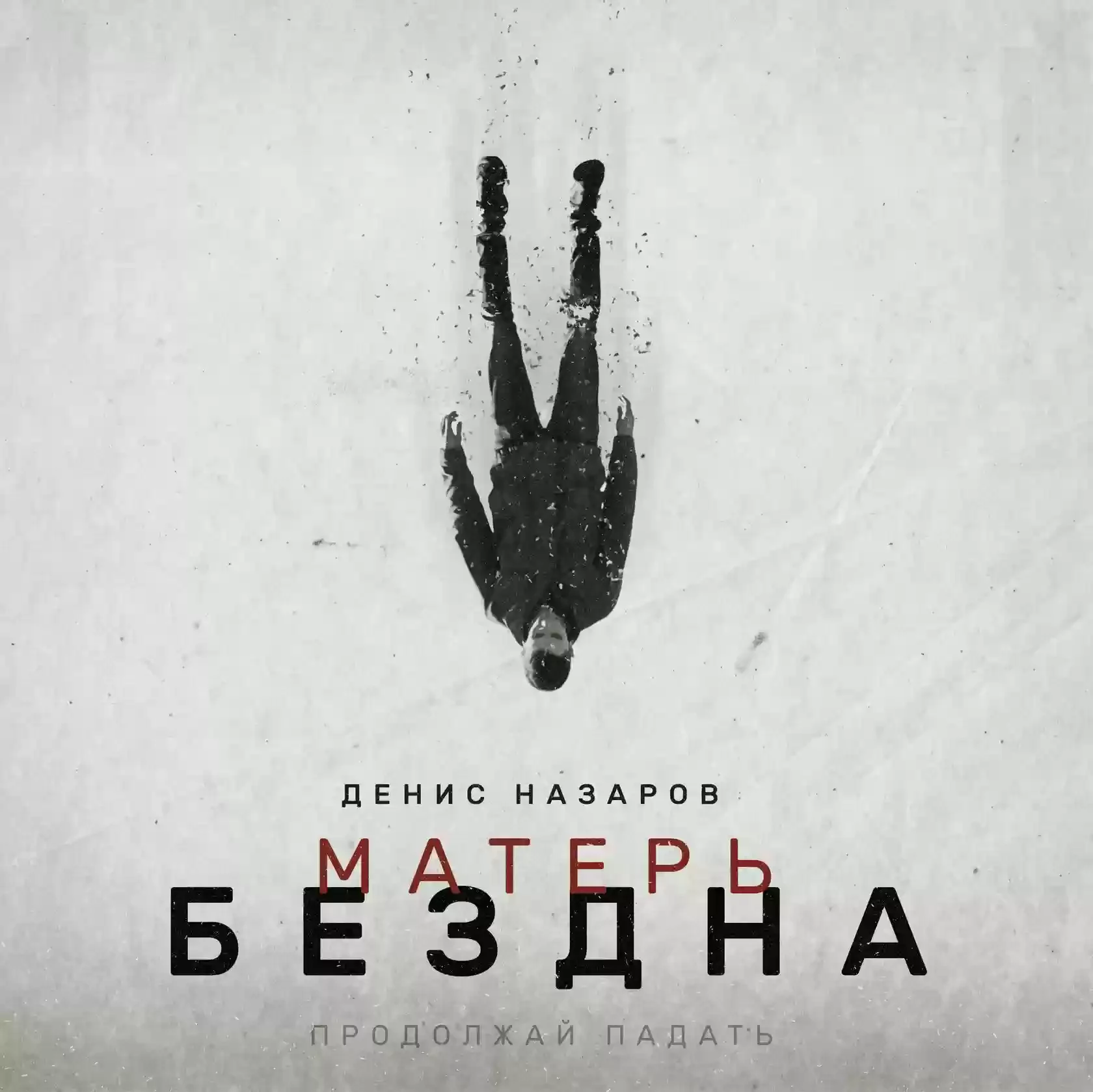 постер аудиокниги Матерь Бездна