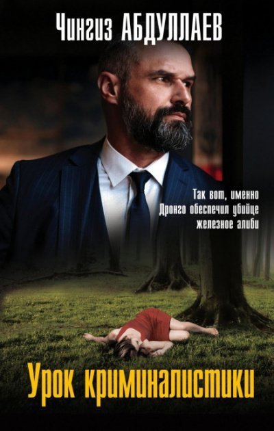 постер аудиокниги Дронго. Урок криминалистики - Чингиз Абдуллаев