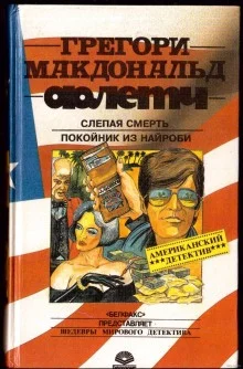 постер аудиокниги Слепая смерть