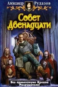 постер аудиокниги Архимаг 7. Совет Двенадцати - Александр Рудазов