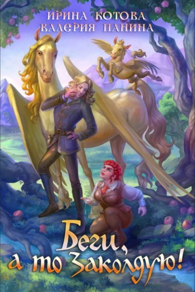 Беги, а то заколдую! - Ирина Котова, Валерия Панина