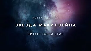 постер аудиокниги Звезда Макилвейна - Август Дерлет