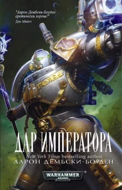 постер аудиокниги Warhammer 40000. Дар Императора - Аарон Дембски-Боуден