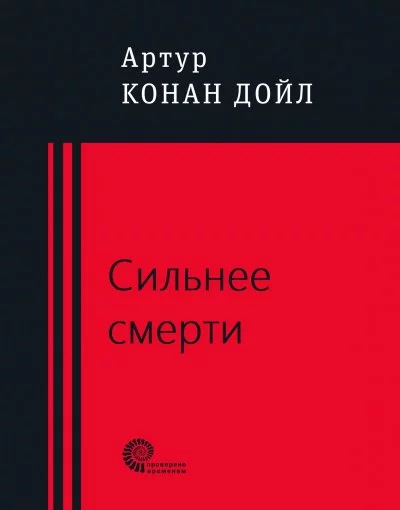 постер аудиокниги Сильнее смерти - Артур Конан Дойл