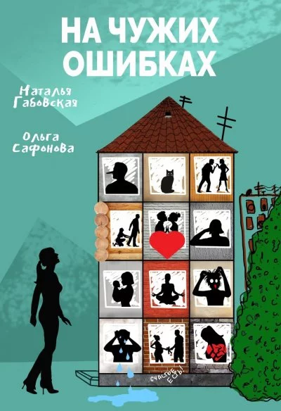 постер аудиокниги На чужих ошибках - Наталья Габовская, Ольга Сафонова