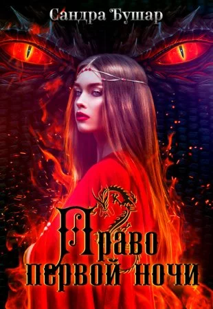 постер аудиокниги Право первой ночи