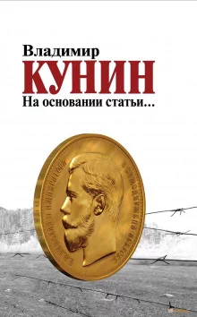 постер аудиокниги На основании статьи...