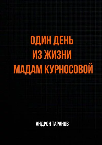 постер аудиокниги Один день из жизни мадам Курносовой - Андрон Таранов