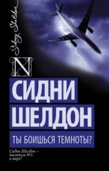 постер аудиокниги Ты боишься темноты?