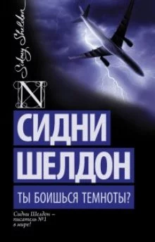 постер аудиокниги Ты боишься темноты?
