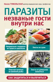 постер аудиокниги Паразиты. Незваные гости внутри нас