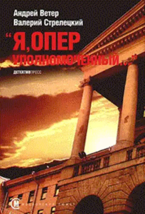 постер аудиокниги Я, оперуполномоченный