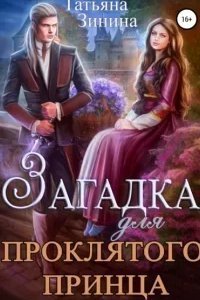 Лердонское королевство 7. Как стать тёмной леди, или Сделка с тьмой - Татьяна Зинина