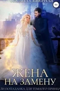 постер аудиокниги Жена на замену, или Попаданка для темного принца - Оксана Северная