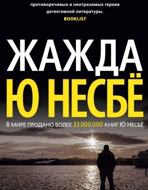 Харри Холе 11. Жажда - Ю Несбё