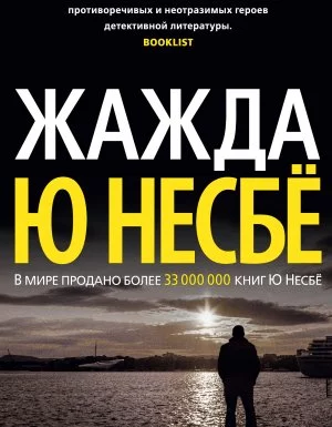 постер аудиокниги Харри Холе 11. Жажда - Ю Несбё