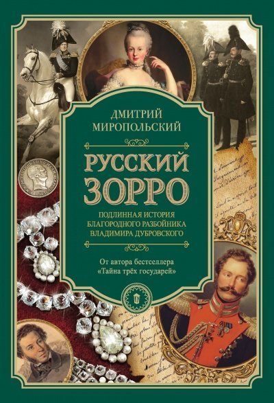 постер аудиокниги Русский Зорро, или Подлинная история благородного разбойника Владимира Дубровского - Дмитрий Миропольский