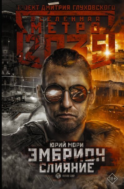 постер аудиокниги Слияние (Метро 2035) - Юрий Мори