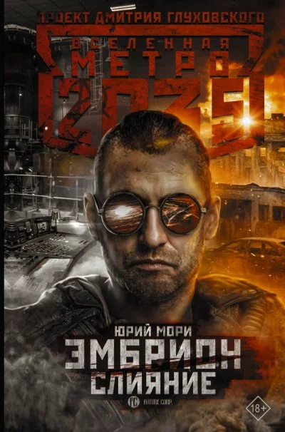 постер аудиокниги Слияние (Метро 2035) - Юрий Мори