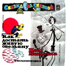 постер аудиокниги Как достать живую обезьяну?