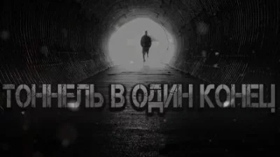 постер аудиокниги Тоннель в один конец - Vanvincle Rip