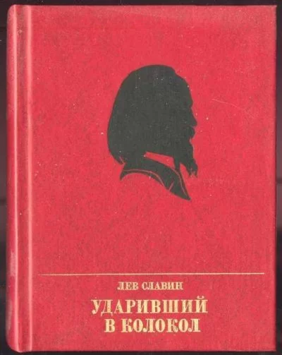 постер аудиокниги Ударивший в колокол - Лев Славин