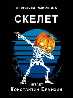 постер аудиокниги Скелет - Вероника Смирнова