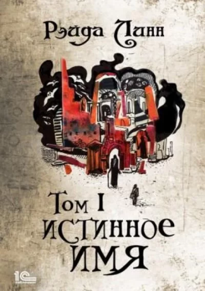 постер аудиокниги Истинное имя. Том 1 - Рэйда Линн