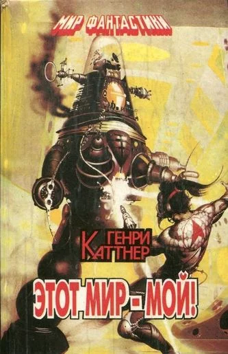 постер аудиокниги Этот мир мой! - Каттнер Генри