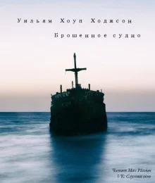 постер аудиокниги Брошенное судно