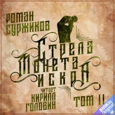 постер аудиокниги Стрела, монета, искра. Том 2 - Роман Суржиков