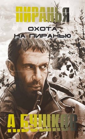 постер аудиокниги Охота на пиранью