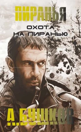 постер аудиокниги Охота на пиранью