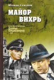 постер аудиокниги Штирлиц 7. Майор Вихрь - Юлиан Семенов