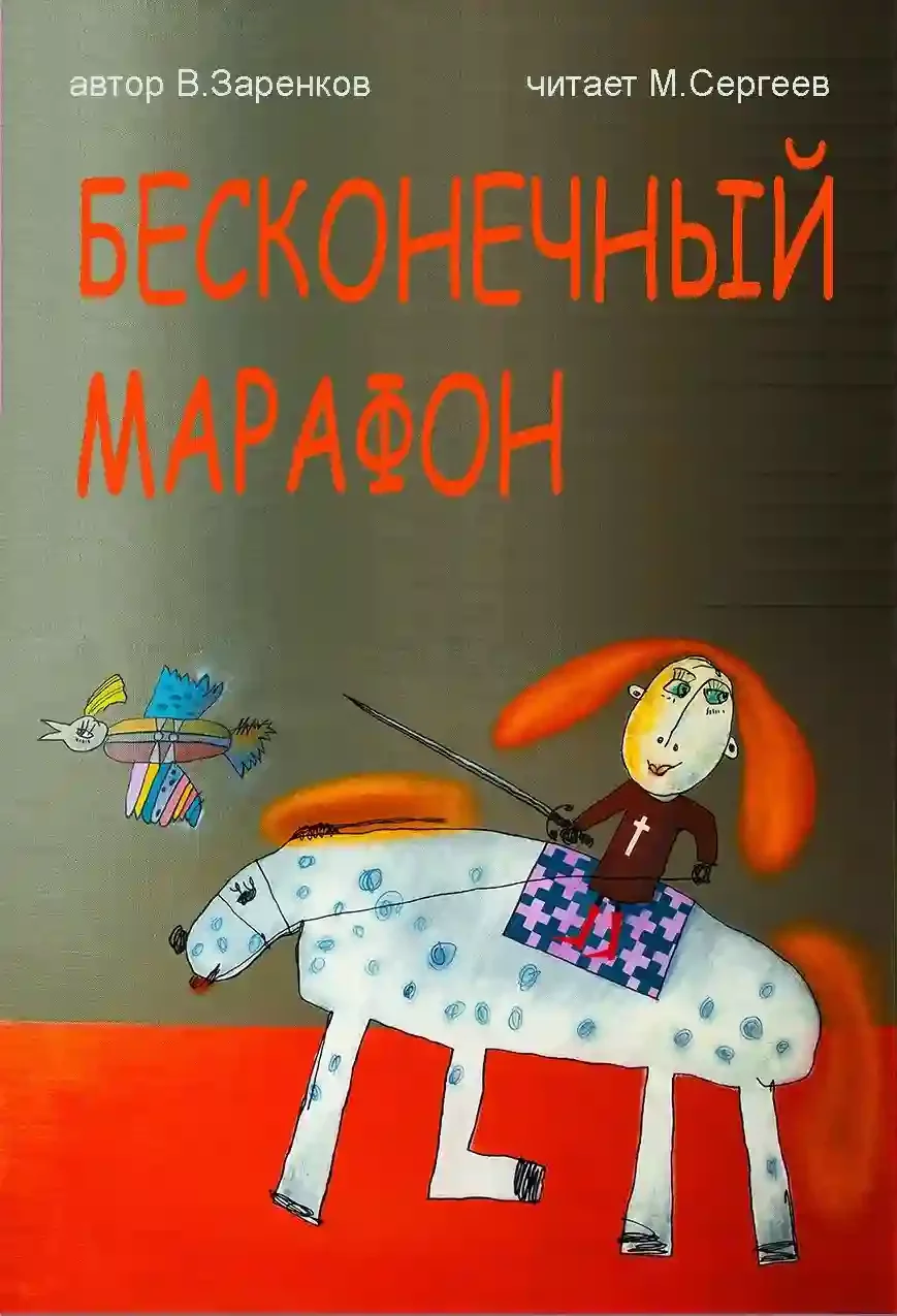 постер аудиокниги Бесконечный марафон