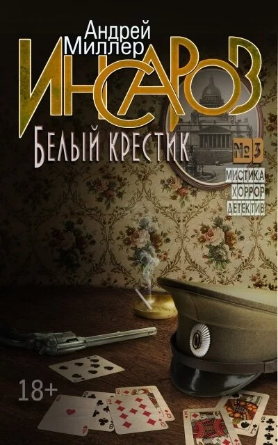 постер аудиокниги Белый крестик - Андрей Миллер