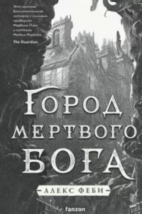 Города холста 1. Город мертвого бога - Алекс Феби