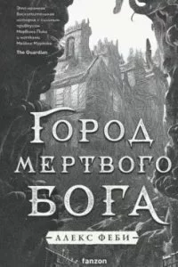 постер аудиокниги Города холста 1. Город мертвого бога - Алекс Феби