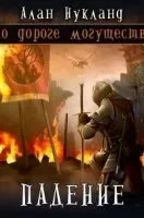 постер аудиокниги По дороге могущества 3. Падение. Том 1 - Алан Нукланд