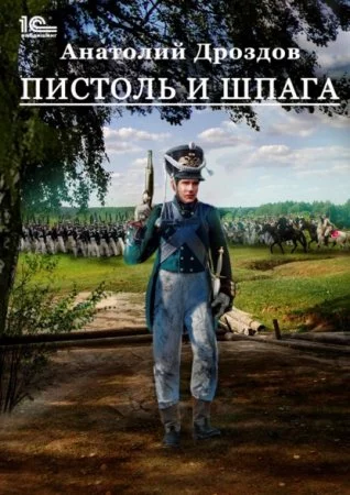 постер аудиокниги Штуцер и тесак 2. Пистоль и шпага