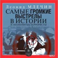 постер аудиокниги Самые громкие выстрелы в истории и знаменитые террористы. Часть 2