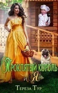 постер аудиокниги Проклятый король и я - Тереза Тур