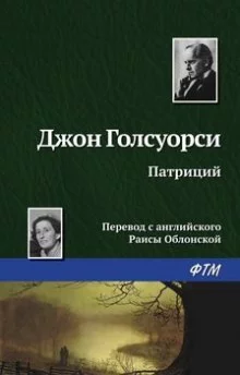 постер аудиокниги Патриций