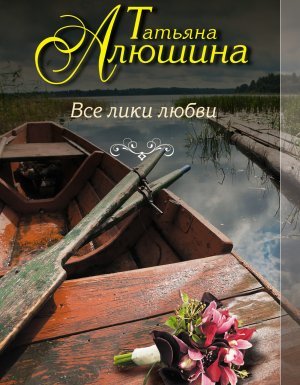 постер аудиокниги Все лики любви - Татьяна Алюшина