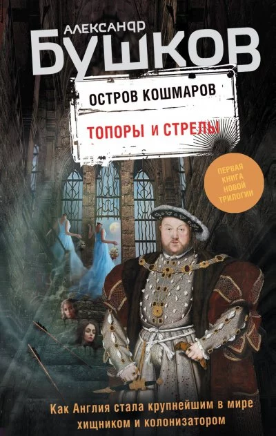 постер аудиокниги Топоры и стрелы - Александр Бушков
