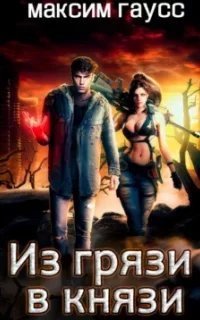 постер аудиокниги Из грязи в князи - Максим Гаусс
