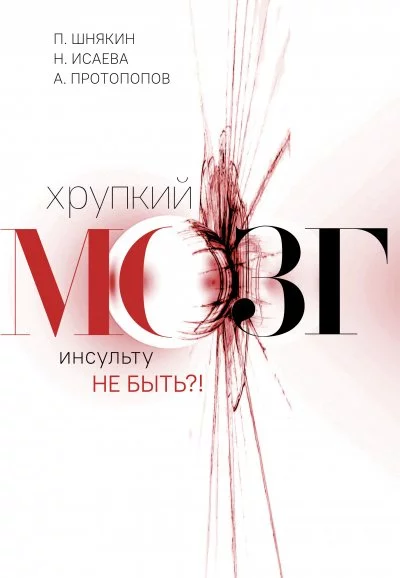 постер аудиокниги Хрупкий мозг. Инсульту не быть - Павел Шнякин, Алексей Протопопов, Наталья Исаева